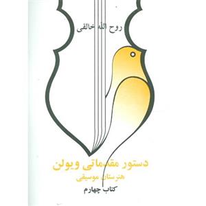 کتاب دستور مقدماتی ویولن اثر روح الله خالقی - کتاب چهارم