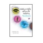 کتاب چگونه می‌توانید فکر دیگران را بخوانید اثر دکتر لیلین گلس انتشارات امیر کبیر