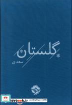کتاب گلستان سعدی