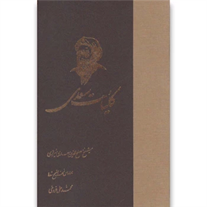 کتاب کلیات سعدی