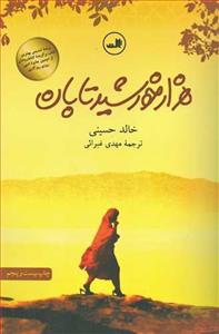 کتاب هزار خورشید تابان اثر خالد حسینی ترجمه مهدی غبرائی 