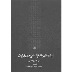 کتاب مقدمه‌ای بر تاریخ شفاهی معماری ایران 