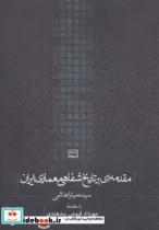 کتاب مقدمه‌ای بر تاریخ شفاهی معماری ایران 