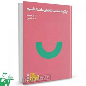 کتاب چگونه سلامت عاطفی داشته باشیم  اثر آلیور جیمز