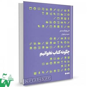 کتاب چگونه کتاب نخوانیم اثر دن ویلبر 