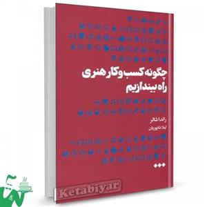 کتاب چگونه کسب و کار هنری راه بیندازیم اثر راندا شالر