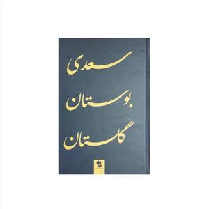 کتاب بوستان و گلستان سعدی انتشارات شیر محمدی 