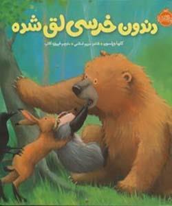 کتاب دندون خرسی لق شده و دوستاش اثر کارما ویلسون نشر پرتقال 