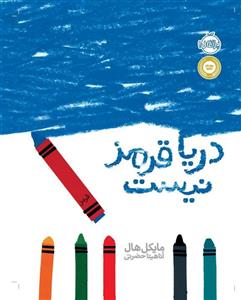 کتاب دریا قرمز نیست اثر مایکل هال