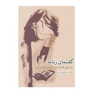 کتاب گفتمان زنانه اثر سید علی سراج روند تکوین گفتمان زنانه در آثار نویسندگان زن ایرانی