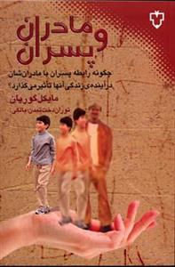 کتاب مادران و پسران‌ اثر مایکل گوریان