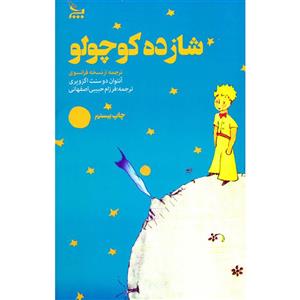 کتاب شازده کوچولو اثر آنتوان دوسنت اگزوپری