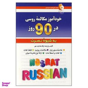 کتاب خودآموز مکالمه روسی در 90 روز اثر پگاه هدایت مهر انتشارات کلبه زبان