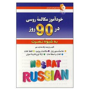 کتاب خودآموز مکالمه روسی در 90 روز اثر پگاه هدایت مهر انتشارات کلبه زبان 