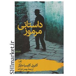 کتاب داستانی مرموز اثر گابریل گارسیا مارکز