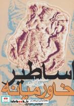 کتاب اساطیر خاورمیانه اثر سامویل هنری هوک
