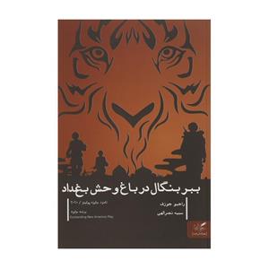   کتاب ببر بنگال در باغ وحش بغداد اثر راجیو جوزف