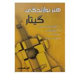 کتاب هنر نوازندگی گیتار اثر آرش یاسمینی انتشارات موسیقی عارف