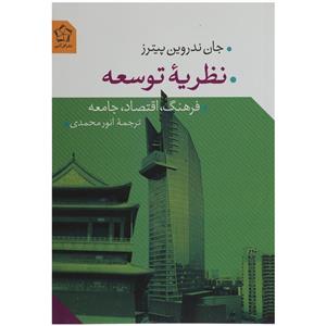 کتاب نظریه توسعه اثر جان ندروین پیترز