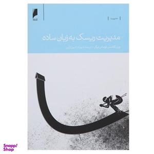 کتاب مدیریت ریسک به زبان ساده اثر ورنر گلاسنر