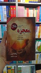 کتاب معجزه اثر راندابرن  انتشارات لیوسا