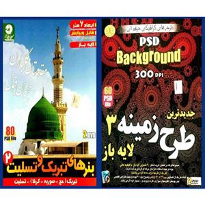 مجموعه نرم افزاری طرح زمینه و بکگراند لایه باز3.نشر زیباپرداز به همراه آموزش نرم افزار و کامپیوتر بنرهای تبریک و تسلیت 2.نشر زیبا پرداز
