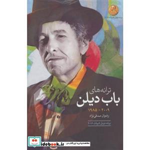 کتاب ترانه ‌های باب دیلن 2009 - 1985 اثر باب دیلن