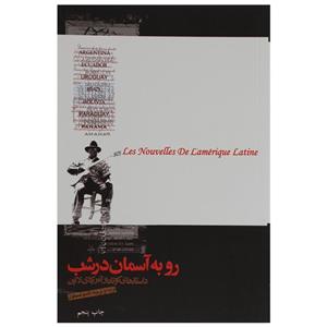 کتاب رو به آسمان در شب‌ اثر جمعی از نویسندگان