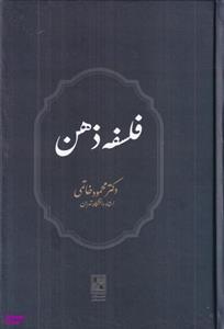 کتاب فلسفه ذهن اثر دکتر محمود خاتمی  نشر علم
