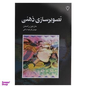 کتاب تصویر سازی ذهنی اثر مارتین راسمن