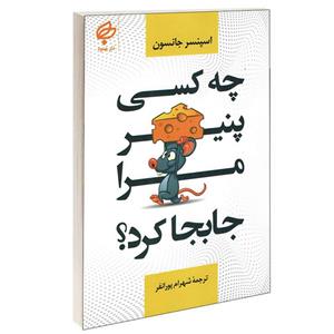 کتاب چه کسی پنیر مرا جا بجا کرد اثر اسپنسر جانسون انتشارات اختران