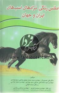 اطلس رنگی نژادهای اسب های ایران و جهان