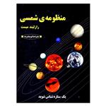 کتاب منظومه ی شمسی اثر رازلیند میست انتشارات به نشر