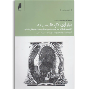 کتاب بازار آری کاپیتالیسم نه اثر گری چارتیه و...