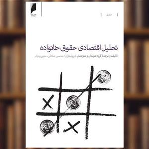 کتاب تحلیل اقتصادی حقوق خانواده اثر جمعی از نویسندگان