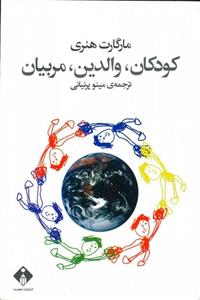 کتاب کودکان والدین مربیان اثر مارگارت هنری