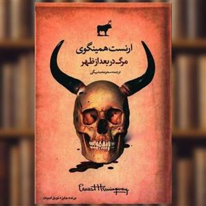 کتاب مرگ در بعد از ظهر اثر ارنست همینگوی