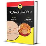 کتاب سرمایه گذاری در رمزارزها اثر کیانا دانیال انتشارات مهربان 