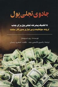 کتاب 15 تکنیک پیشرفته جادوی تجلی پول برای جذب ثروت موفقیت اثر ریو شینوهارا انتشارات پل