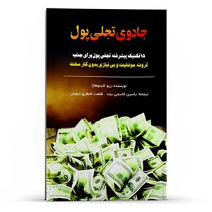 کتاب 15 تکنیک پیشرفته جادوی تجلی پول برای جذب ثروت موفقیت اثر ریو شینوهارا انتشارات پل