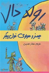 کتاب جیمز و هولوی ‌غول ‌پیکر اثر رولد دال