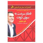 کتاب قطار سرعت به سوی ثروت اثر دارن هاردی نشر نسل نو اندیش