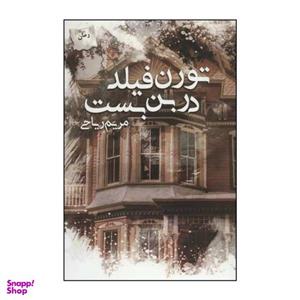 کتاب تورن‌فیلد در بن‌بست اثر مریم ریاحی انتشارات پرسمان