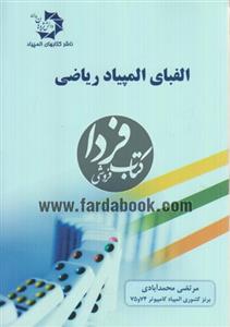 الفبای المپیاد ریاضی دانش پژوهان جوان