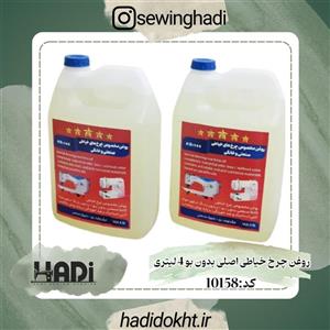 روغن چرخ خیاطی مدل as12 حجم چهار لیتر