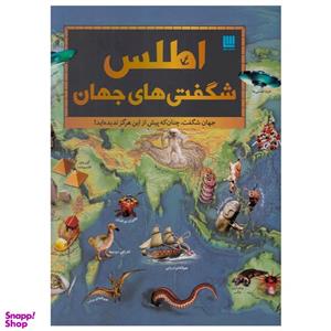 کتاب اطلس شگفتی های جهان اثر جمعی از نویسندگان نشر سایان