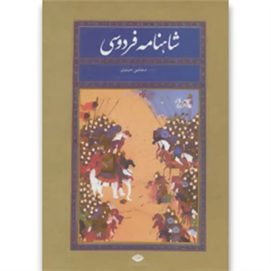 کتاب شاهنامه فردوسی