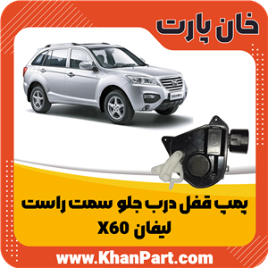 پمپ قفل در جلو راست مدل S6105216 مناسب برای لیفان X60