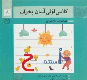 کتاب کلاس اولی آسان بخوان 8 اثر اکرم راستین
