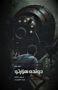 کتاب دونده هزارتو 1 اثر جیمز دشنر نشر باژ